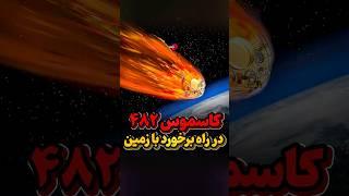 کجای زمین میافته؟