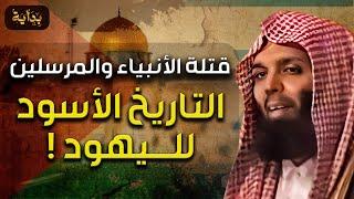 الشيخ خالد الراشد | التاريخ الأسود لليهود قتلة الأنبياء و المرسلين و اقتراب موعد تحرير الأقصى