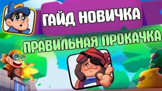 RUSH ROYALE // ГАЙД НОВИЧКА // ПРАВИЛЬНОЕ РАЗВИТИЕ В ИГРЕ