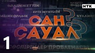 "Сан сауал". Есірткі. 1-бөлім