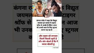 Tiger Shroff Vs Vidyut Jamwal Comparison By Kangana #shorts #bollywood #inspirational #motivation