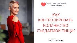 Как контролировать количество съедаемой пищи? . Нутрициолог Мария Сафина