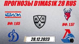 Лада - Динамо Москва / Торпедо - Локомотив | Прогноз на матчи КХЛ 28 декабря 2023.