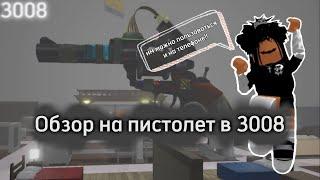 ТУТОРИАЛ КАК ПОЛЬЗОВАТЬСЯ ПИСТОЛЕТОМ В ИКЕЕ // обзор на пистолет в икее // икея 3008 // роблокс