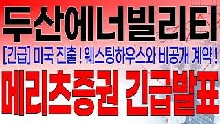 두산에너빌리티 - 필수시청!! [긴급속보] 5분전 중대발표 떴습니다 ! K-원전 미국 진출 ! 웨스팅하우스와 비공개 계약 ! 메리츠증권 긴급발표 !