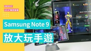 Samsung Note 8/9/10 外接M505T 15.6吋觸控螢幕! 大畫面玩手遊~｜給奇GeChic