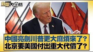 中國亮劍川普更大麻煩來了？北京要美國付出重大代價了？【#新聞大白話】20250414 ｜#葉元之 #黃揚明 #陳揮文