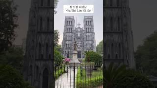 #베트남#하노이#성요셉성당#여행#취미#일상#리뷰#사진명소#인생사진#vietnam#vietnamtravel#hanoi#h anoitravel#hanoilife#hobby