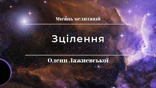 Медитація 8. Зцілення.