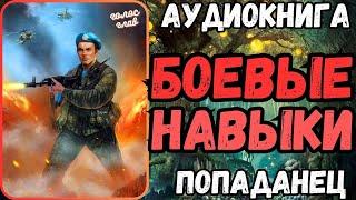 АУДИОРАССКАЗ | ПОПАДАНЕЦ: БОЕВЫЕ НАВЫКИ