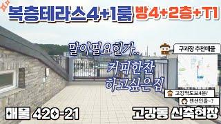 매물[420-21] 부천고강동 신축빌라 복층 4룸 탁트인시야 테라스까지! 전액대출 무입주 가능 고강역 도보 4분