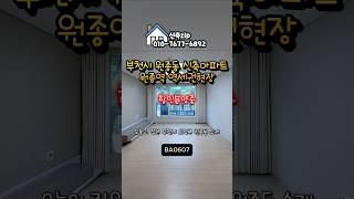 부천시 오정구 원종동 신축아파트 #부천신축아파트#원종역신축아파트#부천원종동신축아파트#원종동신축아파트