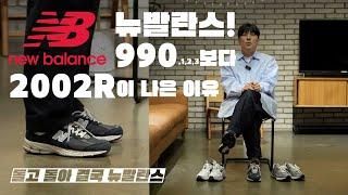 나에게 필요한 뉴발란스 운동화 / 990,991,993 보다 2002r이 나은 이유