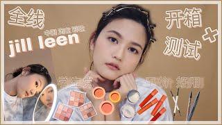 || 全线JILL LEEN 彩妆开箱 +测试 || 平价好用的中国国货彩妆 | 很适合学生党 | 很简单的奶茶妆 | 新手的日常妆 | CHLOE妆容分享