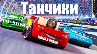 Танчики (Тачки RYTP)