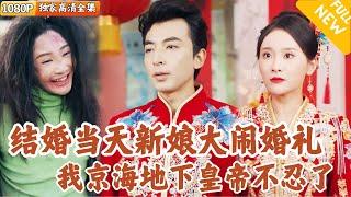 [Multi SUB] ｜全集｜扔掉脑子就是爽看！京海黑道第一皇帝大婚当天，新娘一家大闹婚礼现场，甚至当众悔婚！这婚我不结了！#爽文 #MiniDrama#精彩大陆短剧 #下山追短剧