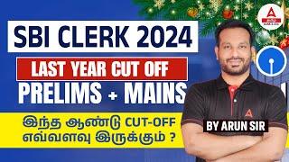 SBI Clerk Previous Year Cut Off | SBI Clerk Prelims and Mains Expected Cut Off 2024-25?