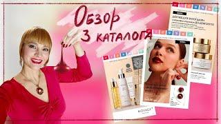 ОБЗОР 3 КАТАЛОГА ОРИФЛЭЙМ