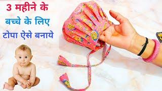 3 months Child Baby Topa Cutting and stitching |  how to make topa | Diy Chhote bacho ka topa banana