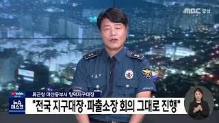 류 경감 "지구대장·파출소장 회의 예정대로" (2022.07.27/뉴스데스크/MBC경남)