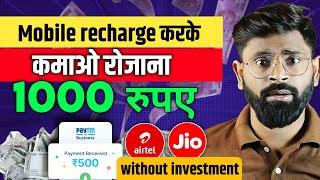 घर बैठे कमाओ पैसा के रीचार्ज करके | Best Earning application without investment | online earning App