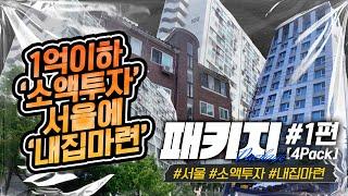 경매로 "1억이하 소액투자"로 서울에 내집마련 하기!! 아파트~다세대까지 "패키지"로 소개드립니다!! ( 박정규의 패키지 - 1편 서울 / 소액투자 / 내집마련 )