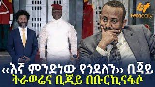 Ethiopia - ‹‹እኛ ምንድነው የጎደለን›› ቢጃይ | ትራወሬና ቢጃይ  በቡርኪናፋሶ