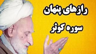 رازهای پنهان سوره کوثر | رابطه سوره کوثر با ثروت و فراوانی !