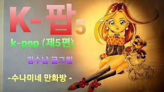 k-팦  (제5편)