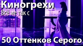 Киногрехи. Всё не так с фильмом "Пятьдесят Оттенков Серого" (rus vo)