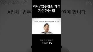 이사,입주청소 가격 계산하는 법