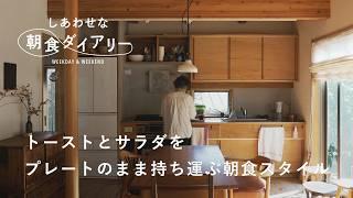 甘酒の和風スイーツのような朝ごはん【しあわせな朝食ダイアリー】刀根弥生さん 平日編　ガラス/二人暮らし/キッチン/食器