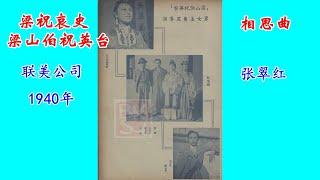 《梁祝哀史（梁山伯祝英台）》联美公司1940年 “相思曲”