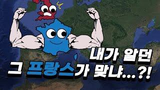 프랑스가 다시 강대국이 될 수 있었던 이유!!