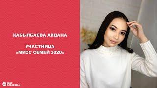 Айдана Кабылбаева. Участница Мисс Семей 2020