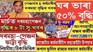 কৰ্মচাৰী & পেঞ্চনাৰৰ ৮ টা সু খবৰ || Salary Increase || Assam Govt Employees