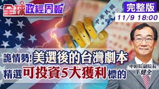 【全球政經周報】川普當選的台灣戰略劇本！"做這事"可能會？ 精選未來幾年投資可獲利標的!解析5大項 香港移民到台灣!午夜夢迴竟被一件事嚇醒20241109 @中天財經頻道CtiFinance