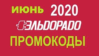 Промокоды на скидку Эльдорадо