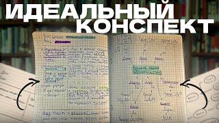 Как написать ИДЕАЛЬНЫЙ конспект? 3 правила ИДЕАЛЬНОГО конспекта