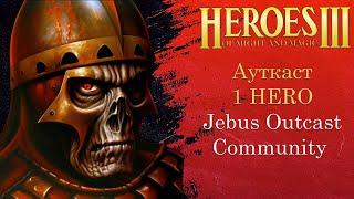 Герои 3 (JO): Jebus Outcast Community | Набираем форму | Шаблон JO Comm 2.1 Комьюнити Heroes 3 Hota
