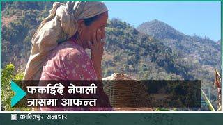 ऋण खोजेर अबैध ढंगले अमेरिका : चिन्तामा आफन्त  | Kantipur Samachar