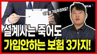 설계사는 죽어도 가입 안하는 보험 3가지! (가입했다면 당장 해지하세요)