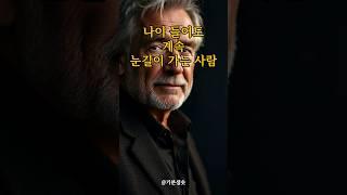 나이 들어도 계속 눈길이 가는 사람 특징 7가지｜긍정확언｜아침명상｜긍정사고｜인생조언