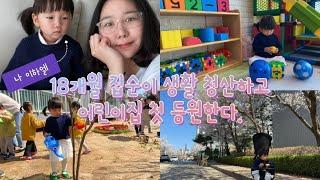 V-LOG#53 어린이집 첫 등원, 첫 사회생활. 3세미만 질문받는다ㅋ