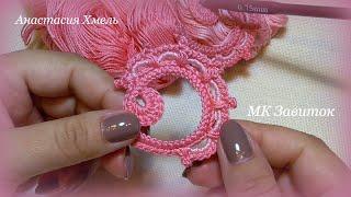 Завиток мотив ирландское кружево irish lace