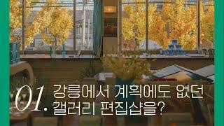 [ 오어즈의 시작 ] 코로나 시대, 강릉에서 계획에도 없던 갤러리 편집샵 창업을? 1편