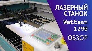 Обзор лазерного станка Wattsan 1290 LT