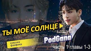 Ты моё солнце/ глава 1-3/ PodGana/ #озвучкафанфика #фанфикибтс #вигуки #фанфик #bts #бтсарми