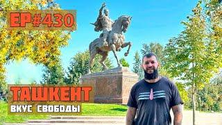 430. Салам, родной Узбекистан!