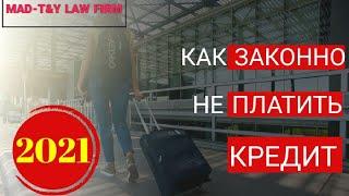 КАК ЗАКОННО НЕ ПЛАТИТЬ КРЕДИТ 2021